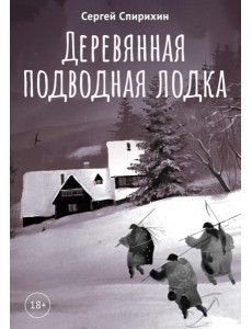 Деревянная подводная лодка