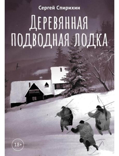 Деревянная подводная лодка