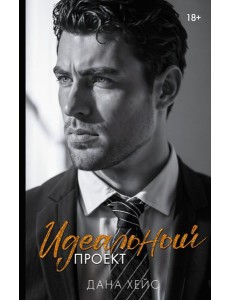 Идеальный проект: роман Идеальный проект: роман