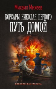 Корсары Николая Первого. Путь домой: роман