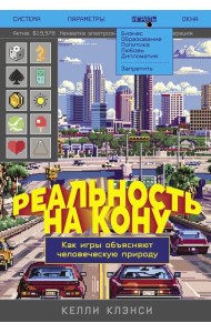 Реальность на кону: Как игры объясняют человеческую природу