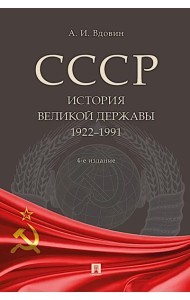 СССР. История великой державы (1922-1991 гг.). 4-е изд., перераб. и доп