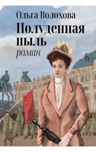 Полуденная пыль