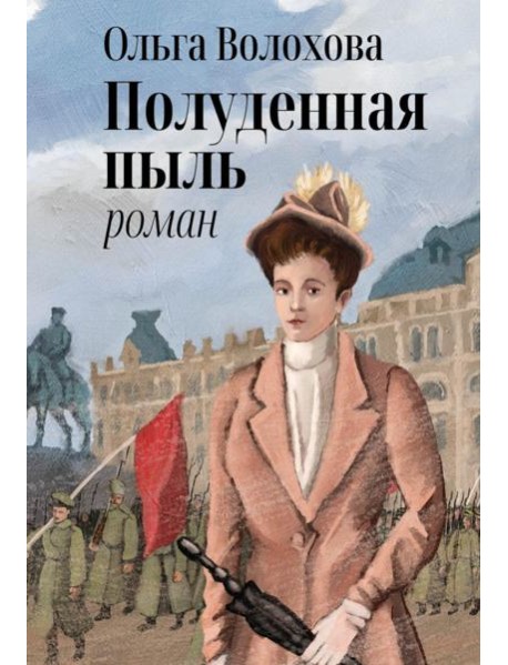 Полуденная пыль