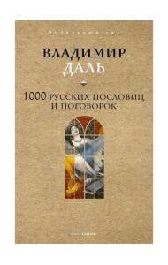 1000 русских пословиц и поговорок. Даль В.И.