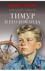 Тимур и его команда: повесть