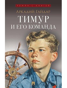 Тимур и его команда: повесть Тимур и его команда: повесть