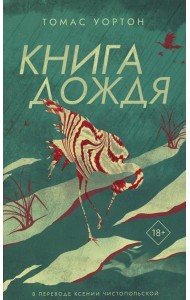 Книга дождя