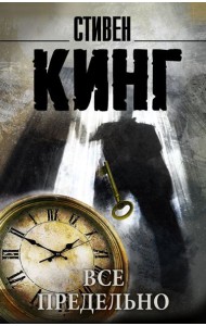 Все предельно