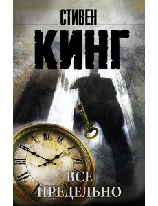 Все предельно