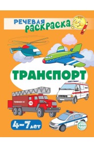 Транспорт: Речевая раскраска