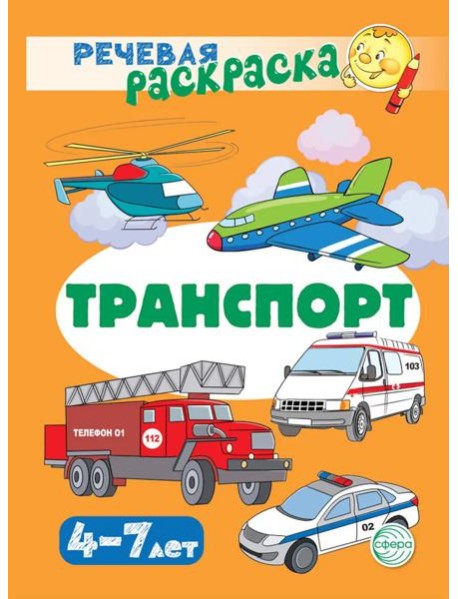 Транспорт: Речевая раскраска