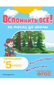 Вспомнить всё! За месяц до школы. Переходим в 5 класс. Математика и русский язык