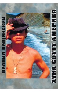 Хуна Соуту Америка