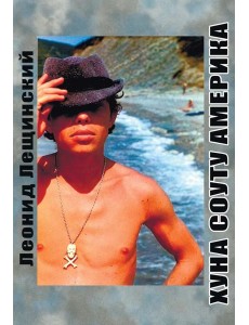 Хуна Соуту Америка