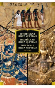 Египетская книга мертвых. Индийская книга мертвых. Тибетская книга мертвых.