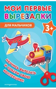 Мои первые вырезалки. Для мальчиков 3+