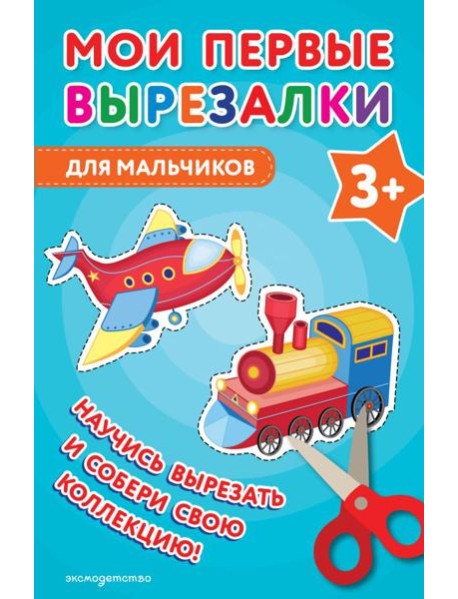 Мои первые вырезалки. Для мальчиков 3+