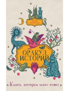Оракул историй. Павлова Л. Оракул историй. Павлова Л.