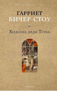 Хижина дяди Тома. Бичер-Стоу Г.