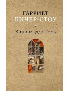 Хижина дяди Тома. Бичер-Стоу Г.