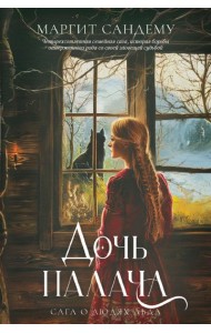 Дочь палача. Т. 8. Сандему М.