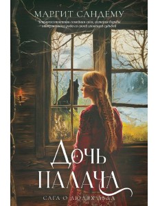 Дочь палача. Т. 8. Сандему М.