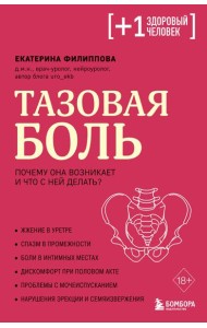 Тазовая боль. Почему она возникает и что с ней делать