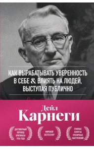 Как вырабатывать уверенность в себе и влиять на людей, выступая публично. Оригинальное издание