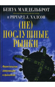 (Не)послушные рынки: фрактальная революция в финансах