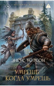 Умрешь, когда умрешь: роман