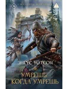Умрешь, когда умрешь: роман