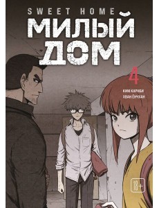 Sweet Home. Милый дом. Том 4
