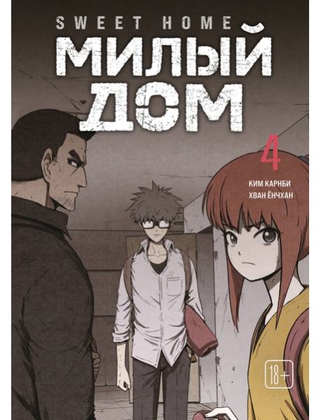 Sweet Home. Милый дом. Том 4