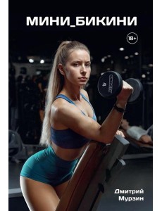 Мини_Бикини