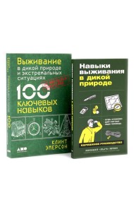 Навыки выживания в дикой природе; Выживание в дикой природе и экстремальных ситуациях (комплект из 2-х книг)
