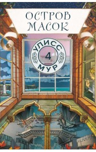 Остров Масок