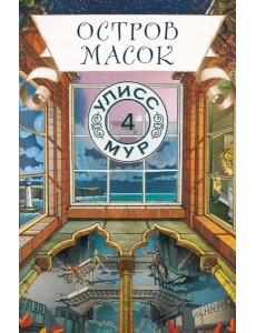 Остров Масок