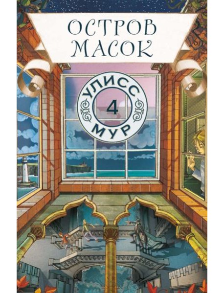 Остров Масок