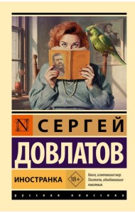 Иностранка