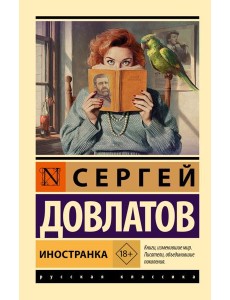 Иностранка