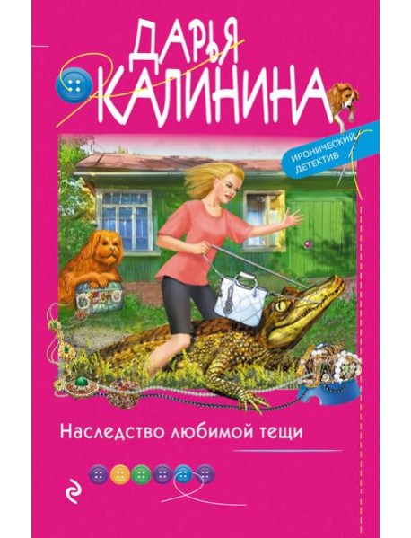 Наследство любимой тещи