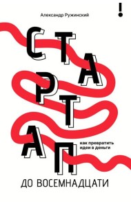 Стартап до 18: как превратить идеи в деньги