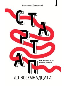 Стартап до 18: как превратить идеи в деньги
