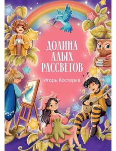 Долина алых рассветов