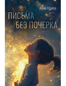 Письма без почерка