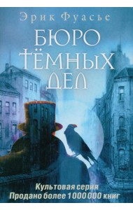 Бюро темных дел