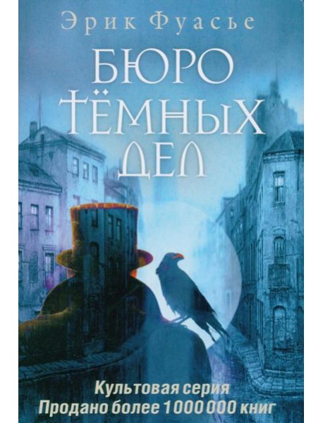 Бюро темных дел