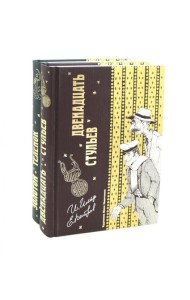 Двенадцать стульев и Золотой теленок