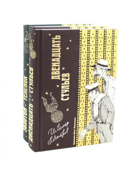 Двенадцать стульев и Золотой теленок